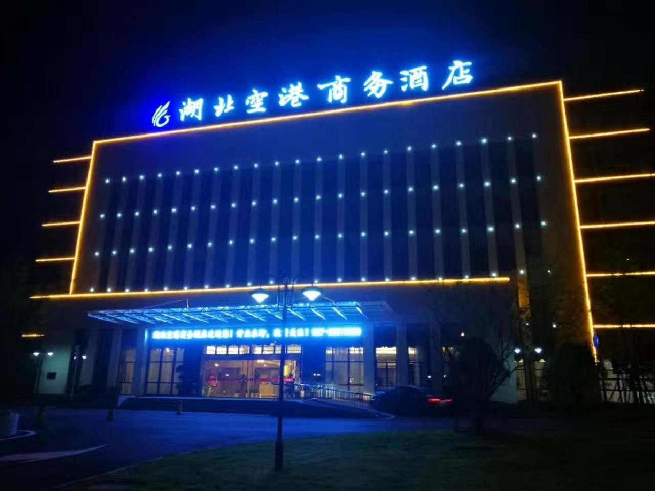 Hubei Airport Business Hotel Tianhe Airport Branch 武漢市 エクステリア 写真